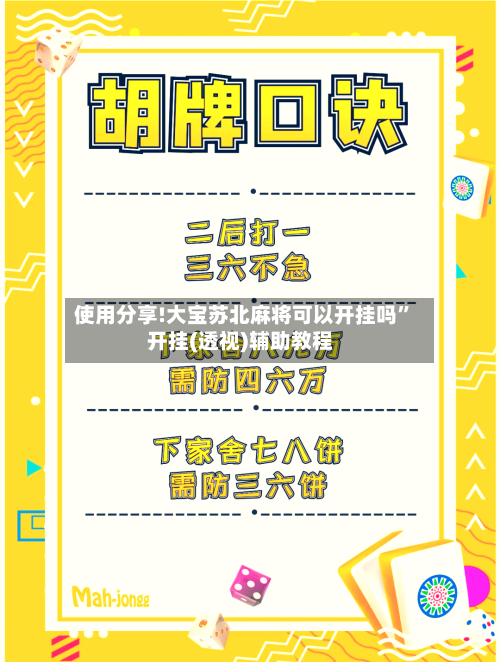 使用分享!大宝苏北麻将可以开挂吗	”开挂(透视)辅助教程-第2张图片