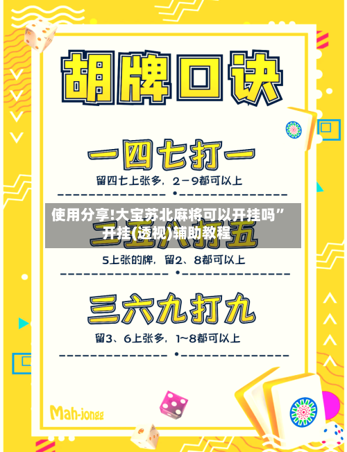 使用分享!大宝苏北麻将可以开挂吗”开挂(透视)辅助教程-第3张图片