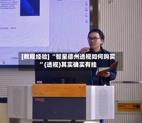 [教程经验] “智星德州透视如何购买	”(透视)其实确实有挂-第3张图片