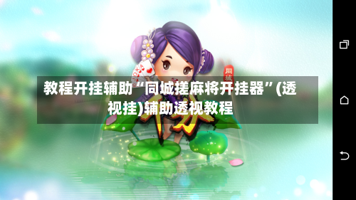 教程开挂辅助“同城搓麻将开挂器”(透视挂)辅助透视教程-第2张图片