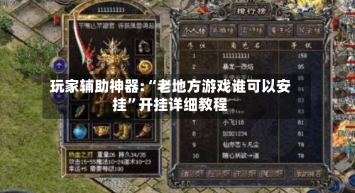 玩家辅助神器:“老地方游戏谁可以安挂”开挂详细教程-第3张图片