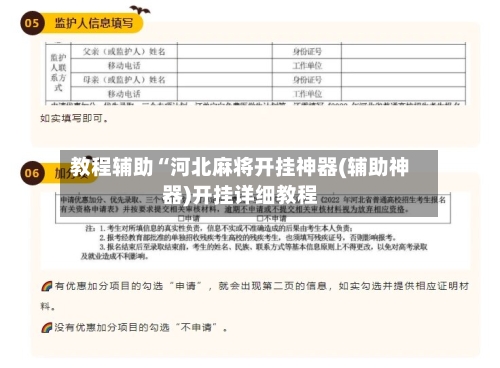 教程辅助“河北麻将开挂神器(辅助神器)开挂详细教程