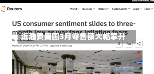 汽油费用上涨，美国3月零售额大幅攀升-第3张图片