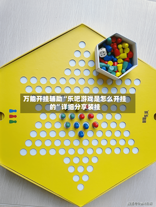 万能开挂辅助“乐吧游戏是怎么开挂的”详细分享装挂