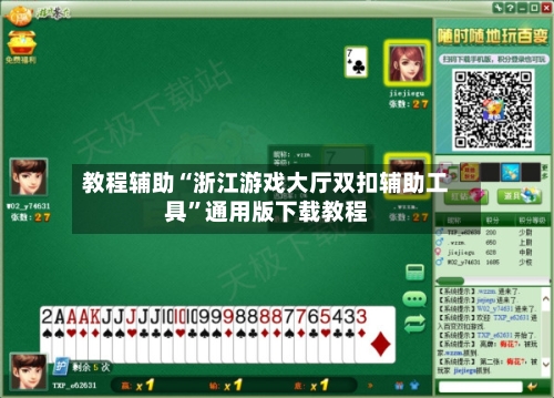 教程辅助“浙江游戏大厅双扣辅助工具”通用版下载教程-第2张图片