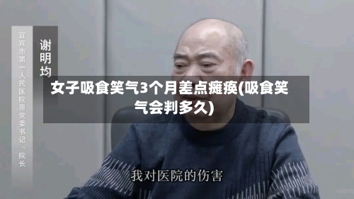 女子吸食笑气3个月差点瘫痪(吸食笑气会判多久)