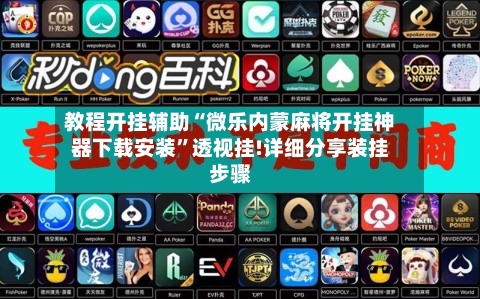 教程开挂辅助“微乐内蒙麻将开挂神器下载安装”透视挂!详细分享装挂步骤-第3张图片