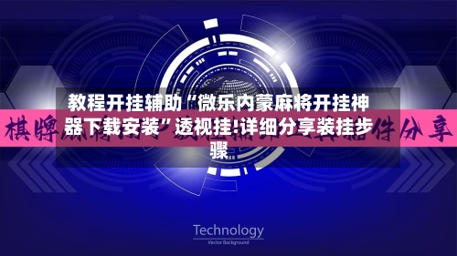 教程开挂辅助“微乐内蒙麻将开挂神器下载安装”透视挂!详细分享装挂步骤-第2张图片