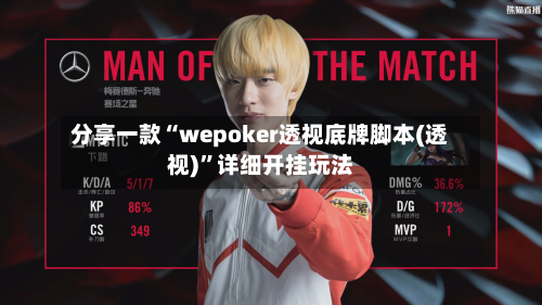 分享一款“wepoker透视底牌脚本(透视)”详细开挂玩法