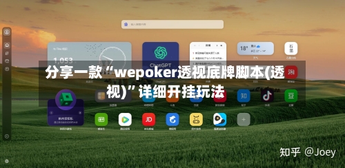 分享一款“wepoker透视底牌脚本(透视)”详细开挂玩法-第2张图片