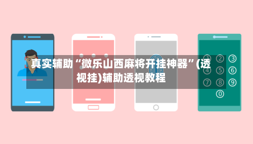 真实辅助“微乐山西麻将开挂神器”(透视挂)辅助透视教程-第3张图片