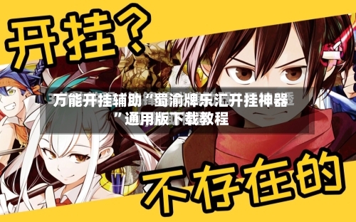 万能开挂辅助“蜀渝牌乐汇开挂神器	”通用版下载教程-第3张图片