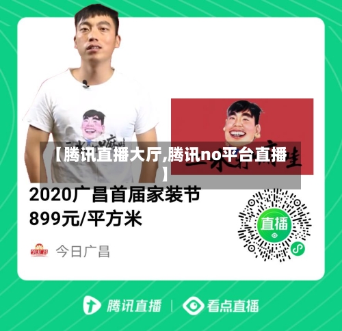 【腾讯直播大厅,腾讯no平台直播】
