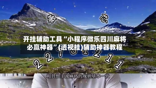 开挂辅助工具“小程序微乐四川麻将必赢神器	”(透视挂)辅助神器教程-第2张图片