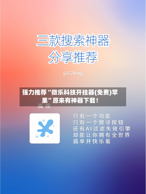 强力推荐“微乐科技开挂器(免费)苹果”原来有神器下载！-第2张图片