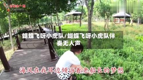 蝴蝶飞呀小虎队/蝴蝶飞呀小虎队伴奏无人声