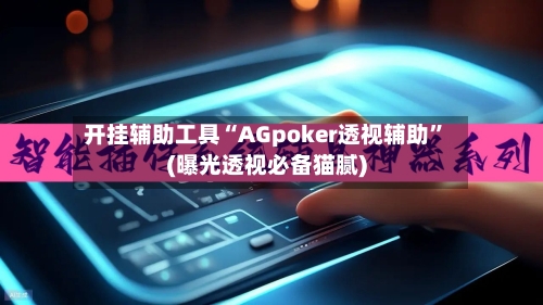 开挂辅助工具“AGpoker透视辅助”(曝光透视必备猫腻)-第3张图片