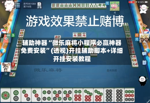 辅助神器“微乐麻将小程序必赢神器免费安装”(透视)开挂辅助脚本+详细开挂安装教程-第3张图片