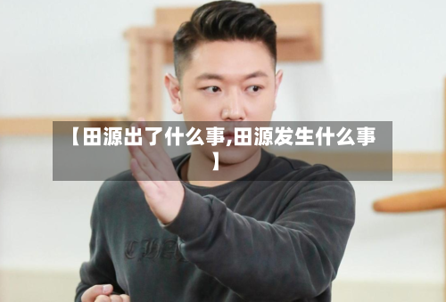 【田源出了什么事,田源发生什么事】
