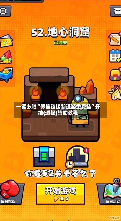 一键必胜“微信链接新道游免费挂”开挂(透视)辅助教程-第2张图片