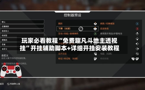 玩家必看教程“免费趣凡斗地主透视挂”开挂辅助脚本+详细开挂安装教程-第3张图片