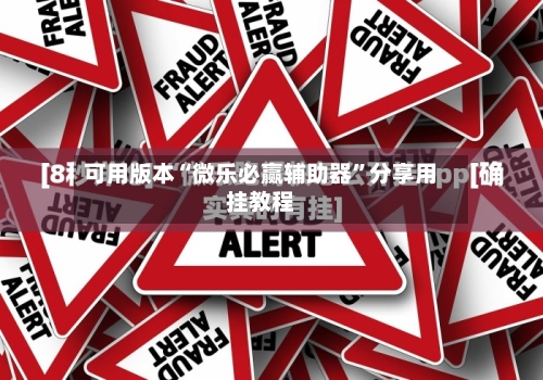 可用版本“微乐必赢辅助器	”分享用挂教程-第3张图片