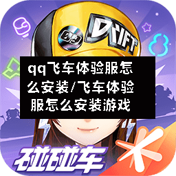qq飞车体验服怎么安装/飞车体验服怎么安装游戏