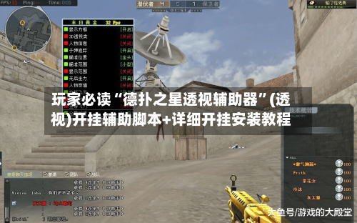 玩家必读“德扑之星透视辅助器	”(透视)开挂辅助脚本+详细开挂安装教程-第2张图片