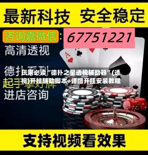 玩家必读“德扑之星透视辅助器”(透视)开挂辅助脚本+详细开挂安装教程-第3张图片