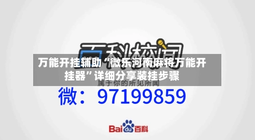 万能开挂辅助“微乐河南麻将万能开挂器”详细分享装挂步骤