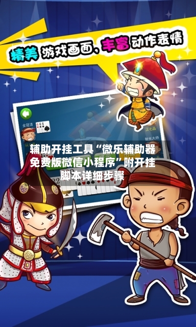 辅助开挂工具“微乐辅助器免费版微信小程序”附开挂脚本详细步骤-第2张图片