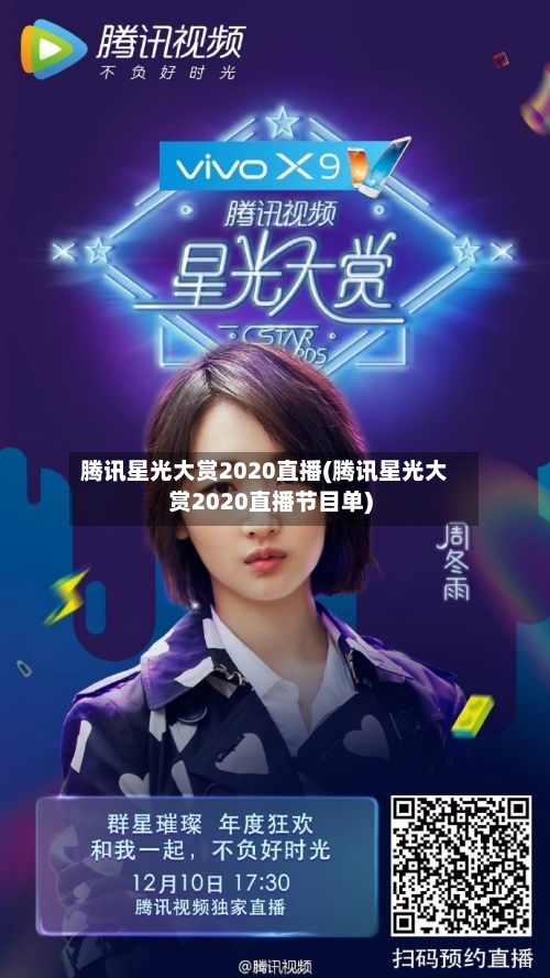 腾讯星光大赏2020直播(腾讯星光大赏2020直播节目单)-第2张图片