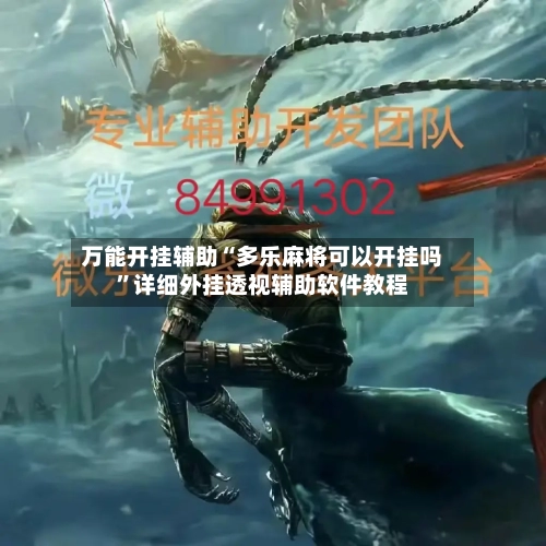 万能开挂辅助“多乐麻将可以开挂吗”详细外挂透视辅助软件教程