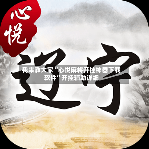 我来教大家“心悦麻将开挂神器下载软件	”开挂辅助详细-第3张图片