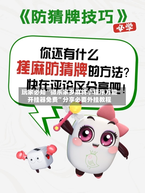 玩家必知“微乐家乡麻将小程序万能开挂器免费”分享必要外挂教程-第3张图片