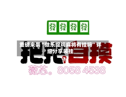 重磅来袭“微乐捉鸡麻将有挂吗”详细分享装挂