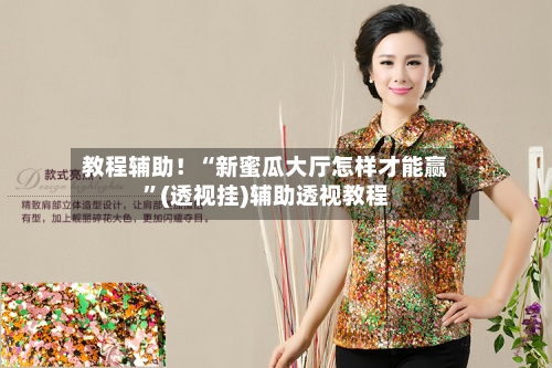 教程辅助！“新蜜瓜大厅怎样才能赢	”(透视挂)辅助透视教程-第2张图片