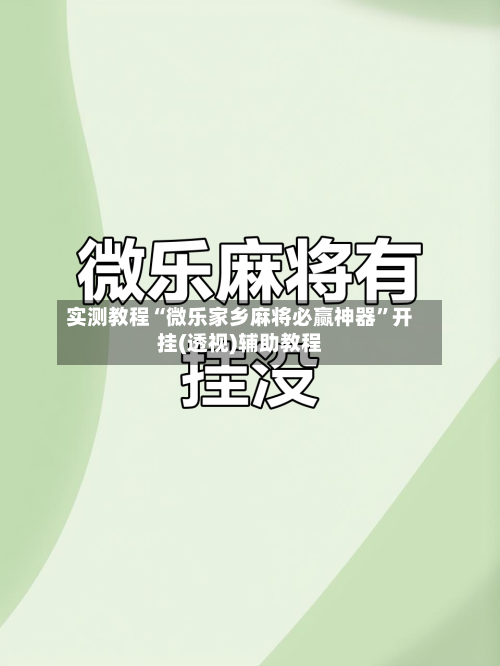 实测教程“微乐家乡麻将必赢神器”开挂(透视)辅助教程-第2张图片