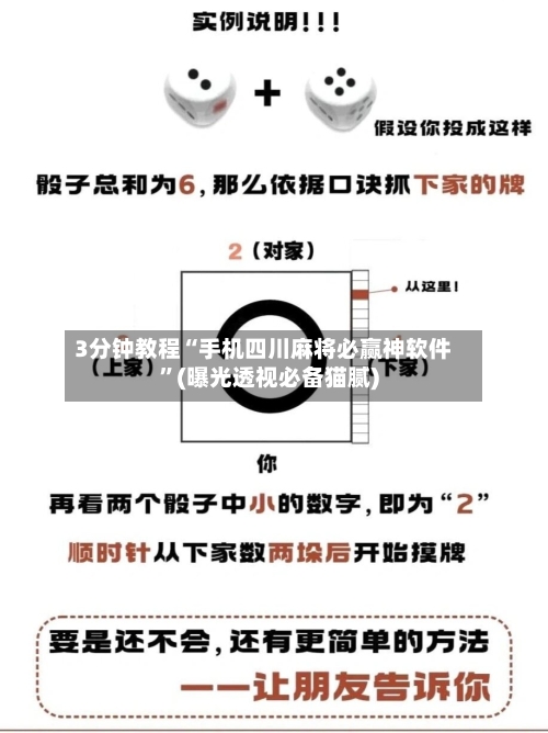 3分钟教程“手机四川麻将必赢神软件”(曝光透视必备猫腻)-第2张图片