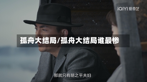 孤舟大结局/孤舟大结局谁最惨