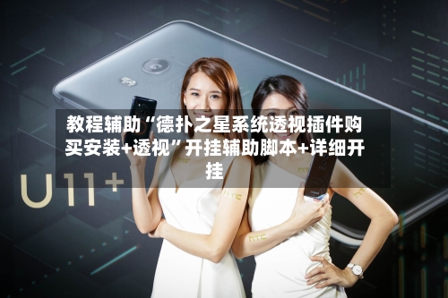 教程辅助“德扑之星系统透视插件购买安装+透视”开挂辅助脚本+详细开挂