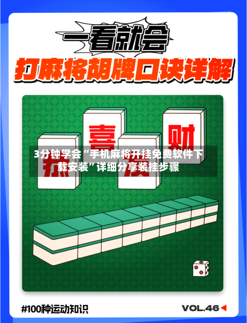 3分钟学会“手机麻将开挂免费软件下载安装”详细分享装挂步骤-第3张图片