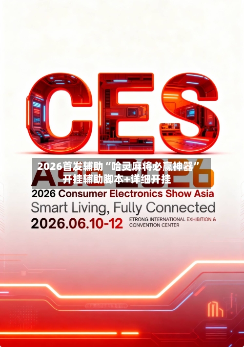 2026首发辅助“哈灵麻将必赢神器”开挂辅助脚本+详细开挂-第2张图片