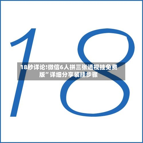18秒详论!微信6人拼三张透视挂免费版”详细分享装挂步骤