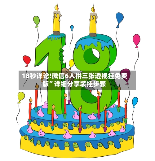 18秒详论!微信6人拼三张透视挂免费版	”详细分享装挂步骤-第2张图片