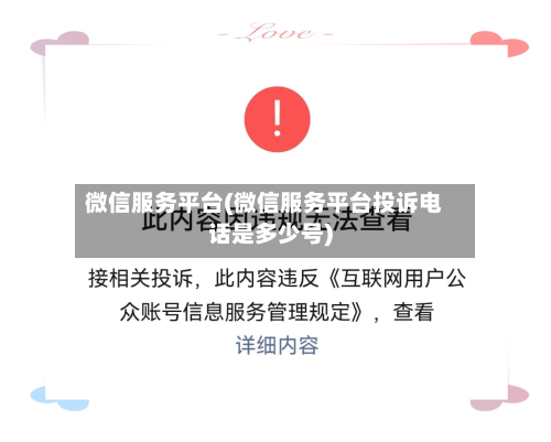 微信服务平台(微信服务平台投诉电话是多少号)-第2张图片