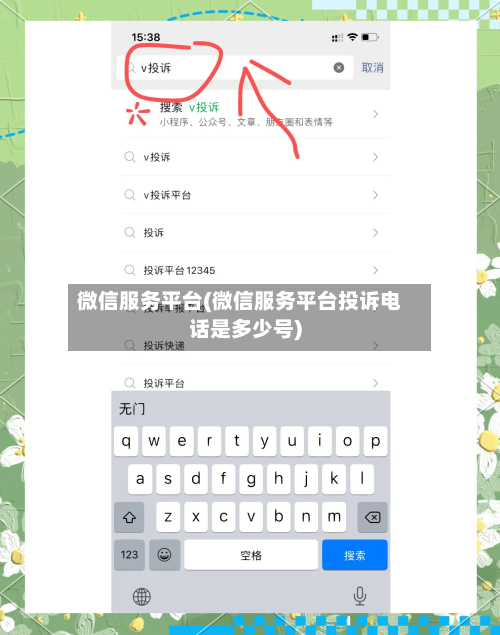 微信服务平台(微信服务平台投诉电话是多少号)