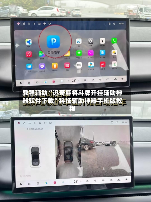 教程辅助“迅奇麻将斗牌开挂辅助神器软件下载”科技辅助神器手机版教程