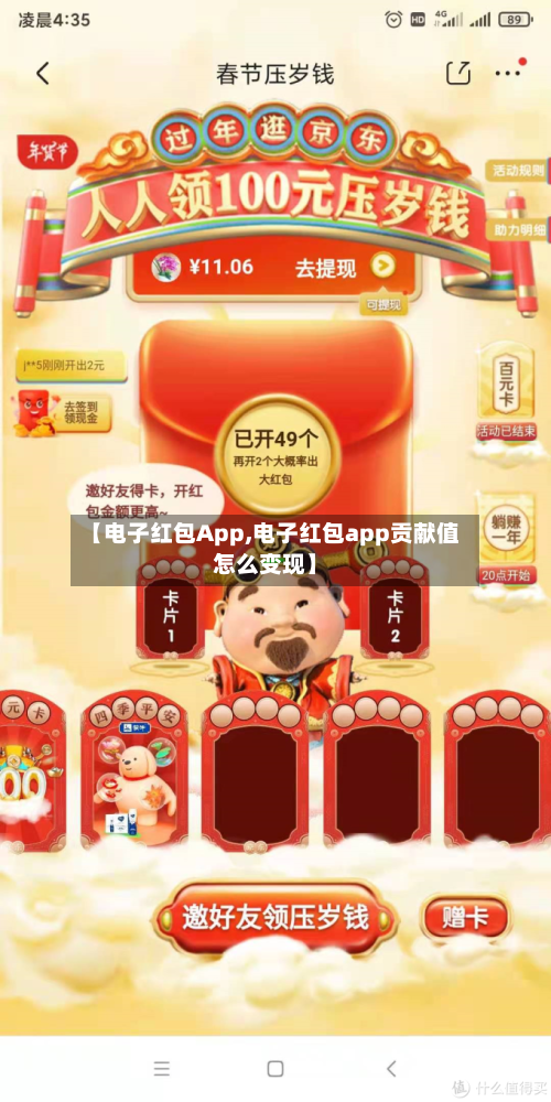 【电子红包App,电子红包app贡献值怎么变现】