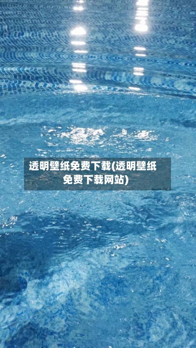 透明壁纸免费下载(透明壁纸免费下载网站)